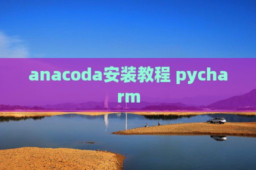anacoda安装教程 pycharm