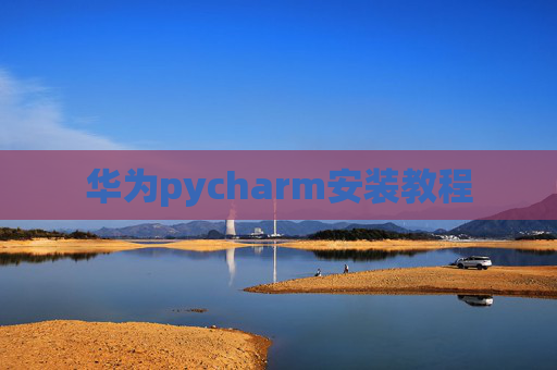 华为pycharm安装教程
