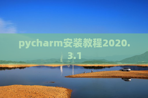 pycharm安装教程2020.3.1