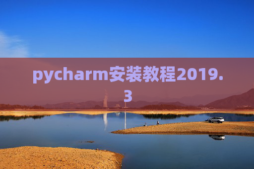 pycharm安装教程2019.3
