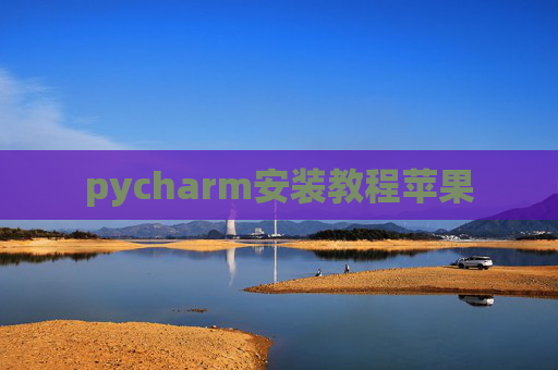 pycharm安装教程苹果